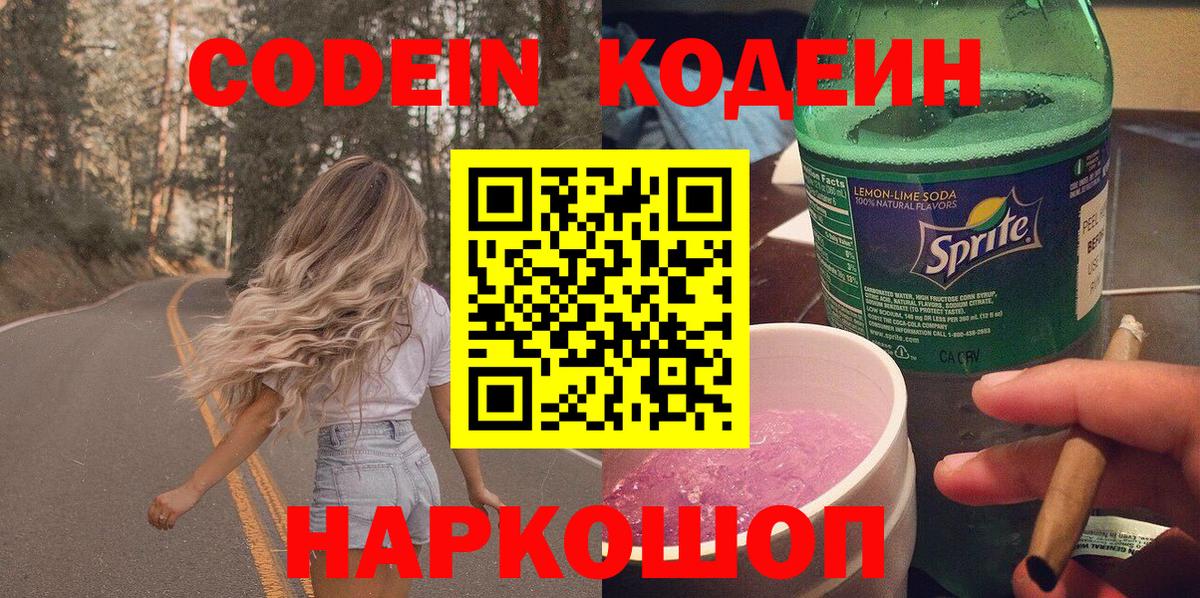Кодеиновый сироп Lean Purple Drank  Вход с VPN  Артёмовский 
